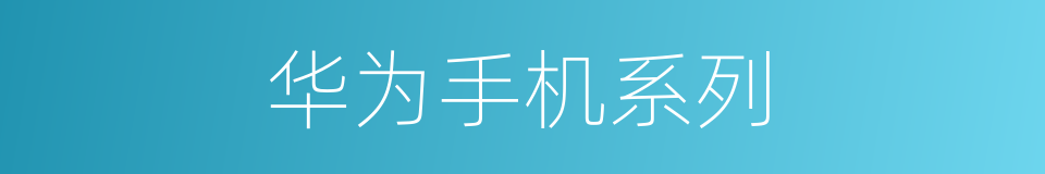 华为手机系列的同义词