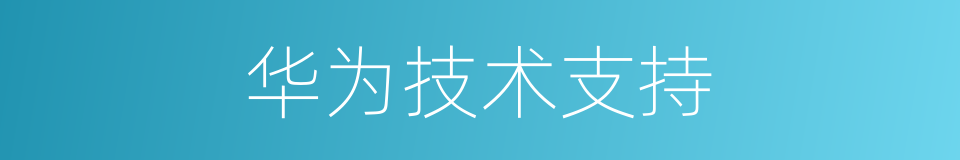 华为技术支持的同义词