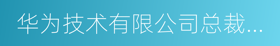 华为技术有限公司总裁任正非的同义词