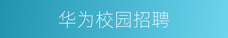 华为校园招聘的同义词