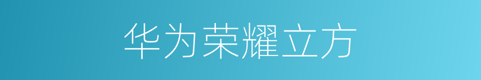 华为荣耀立方的同义词