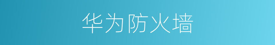 华为防火墙的同义词