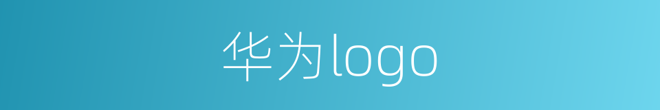 华为logo的同义词