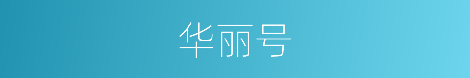 华丽号的同义词