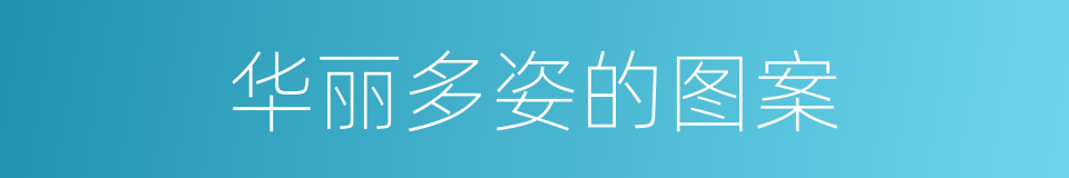 华丽多姿的图案的同义词