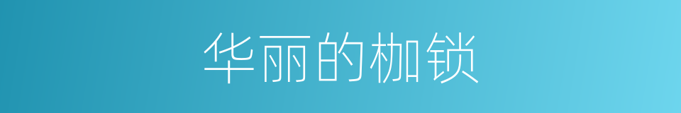 华丽的枷锁的同义词
