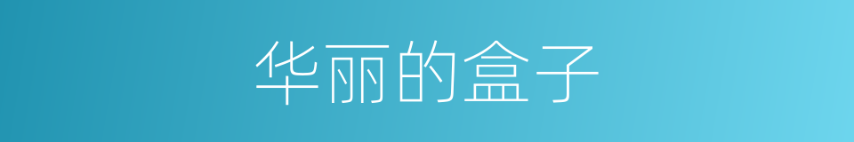 华丽的盒子的同义词