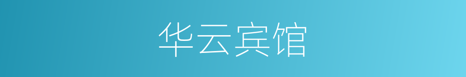 华云宾馆的同义词