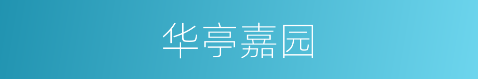 华亭嘉园的同义词