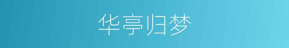 华亭归梦的意思