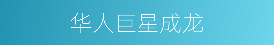 华人巨星成龙的同义词