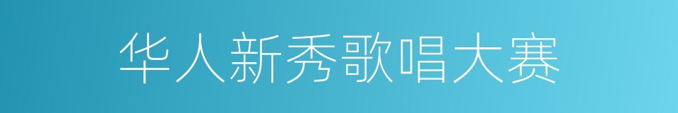 华人新秀歌唱大赛的同义词