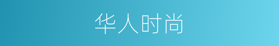 华人时尚的同义词