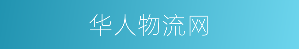 华人物流网的同义词