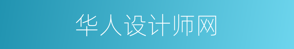 华人设计师网的同义词