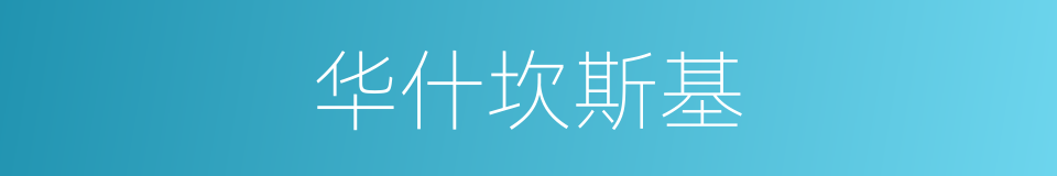华什坎斯基的同义词