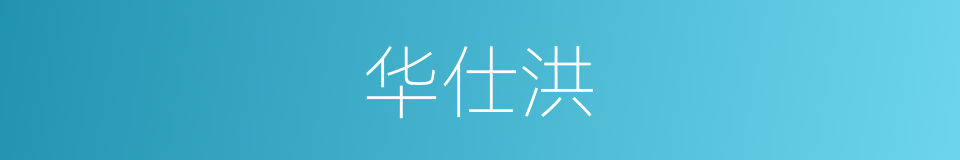 华仕洪的同义词