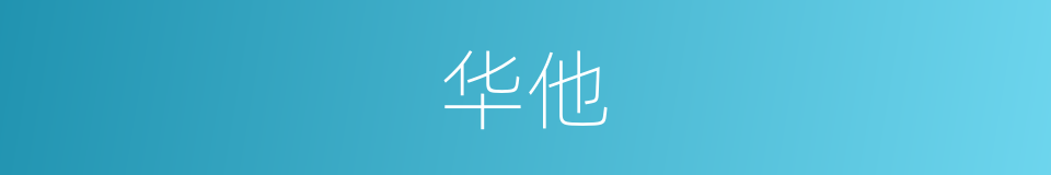 华他的意思