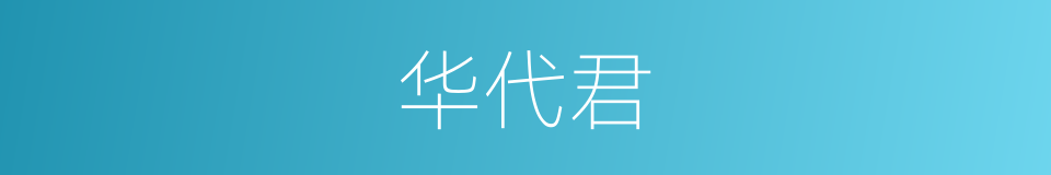 华代君的同义词