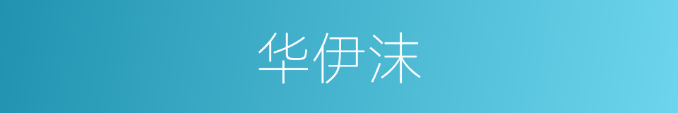 华伊沫的同义词