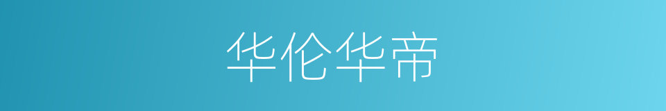 华伦华帝的同义词