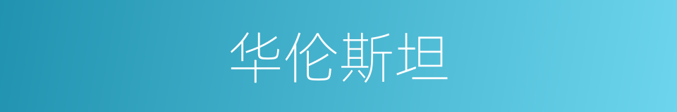 华伦斯坦的同义词