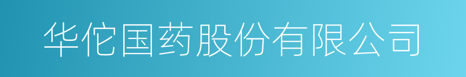 华佗国药股份有限公司的同义词