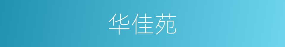 华佳苑的同义词