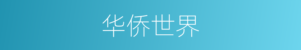 华侨世界的同义词