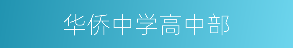 华侨中学高中部的同义词