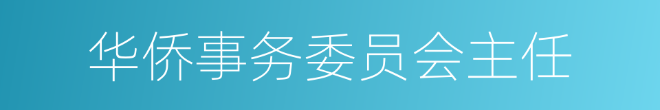 华侨事务委员会主任的同义词