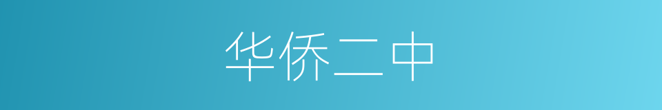 华侨二中的同义词