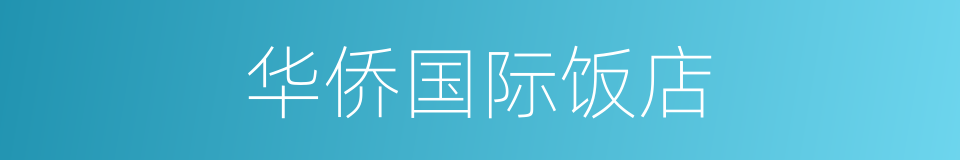 华侨国际饭店的同义词