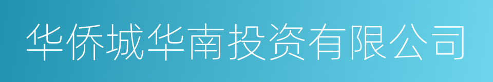 华侨城华南投资有限公司的同义词