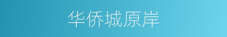 华侨城原岸的同义词