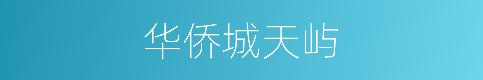华侨城天屿的同义词