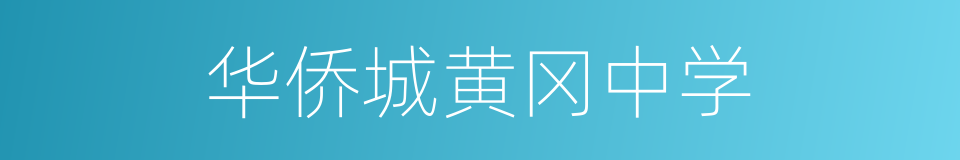 华侨城黄冈中学的同义词