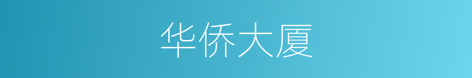 华侨大厦的同义词