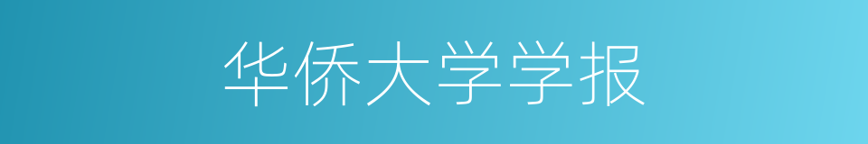 华侨大学学报的同义词