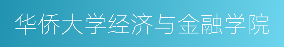 华侨大学经济与金融学院的同义词