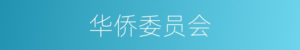 华侨委员会的同义词