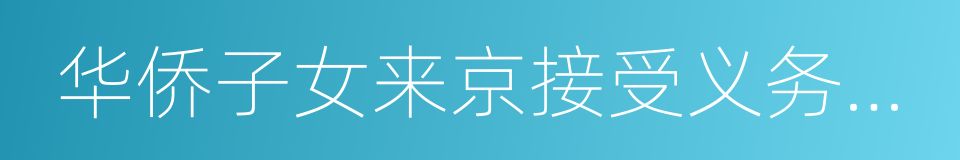 华侨子女来京接受义务教育证明信的同义词