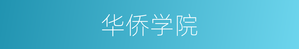 华侨学院的同义词
