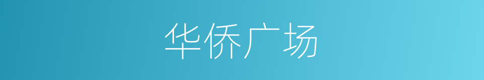 华侨广场的同义词
