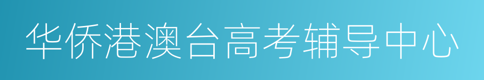 华侨港澳台高考辅导中心的同义词
