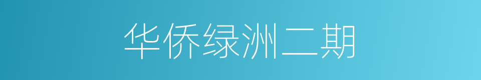 华侨绿洲二期的同义词