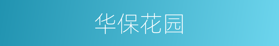 华保花园的同义词