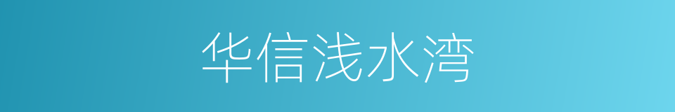 华信浅水湾的同义词