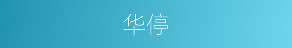 华停的同义词