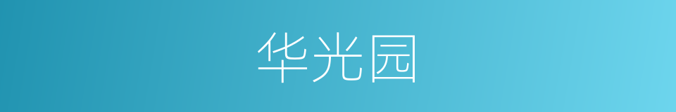 华光园的同义词